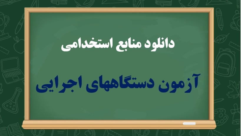 منابع استخدامی دستگاه‌های اجرایی - pdf رایگان