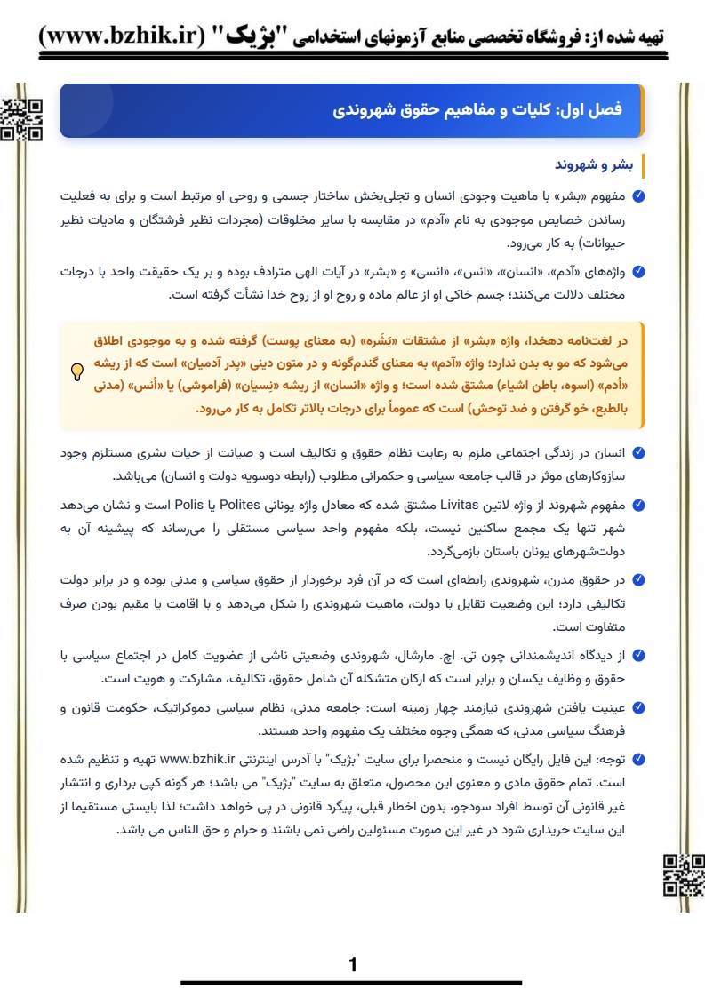 دانلود رایگان نمونه جزوه حقوق شهروندی پیام نور — نکات پرتکرار شب امتحان