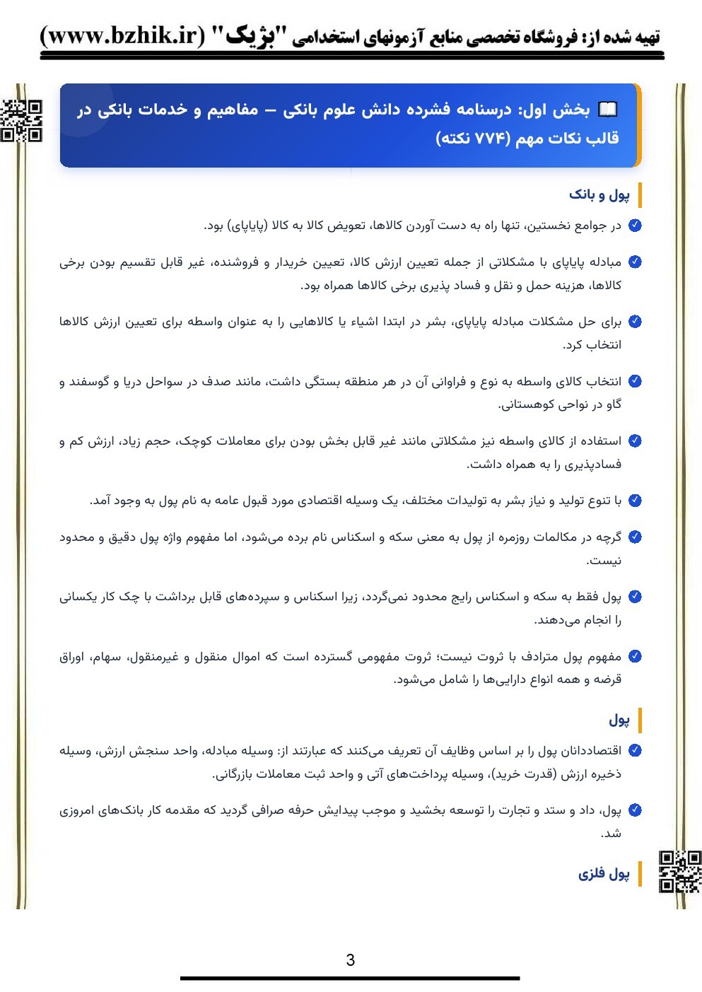 دانلود رایگان جزوات و سوالات دانش علوم بانکی