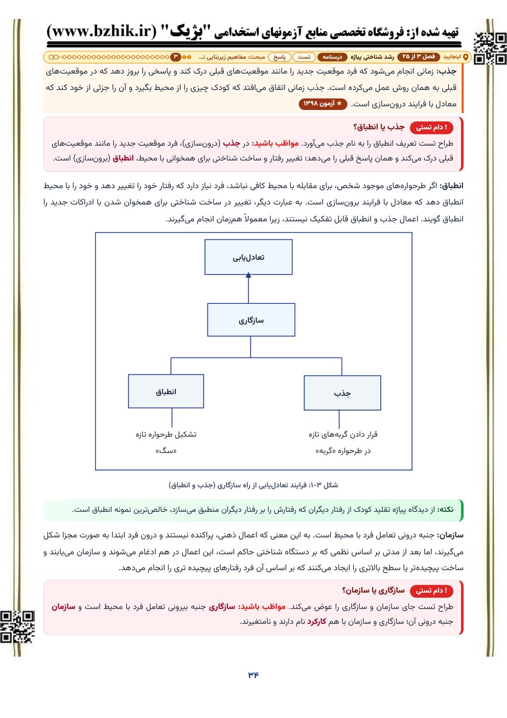 نمونه صفحه درسنامه روانشناسی تربیتی با شکل بازکشیده فرایند تعادلیابی در نظریه پیاژه
