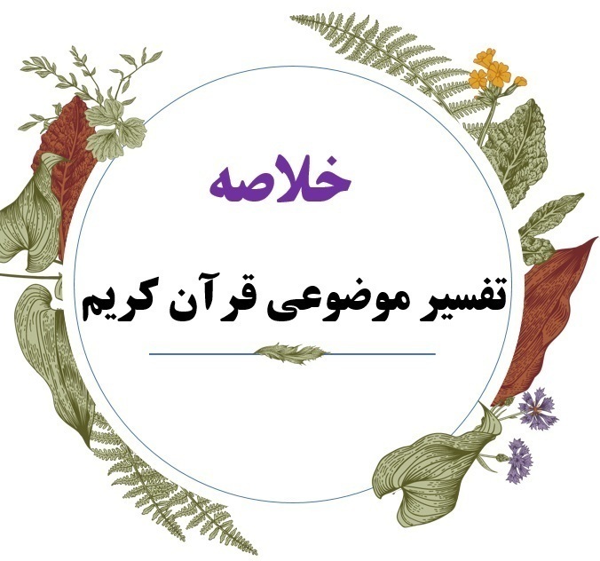  کتاب تفسیر موضوعی قرآن 