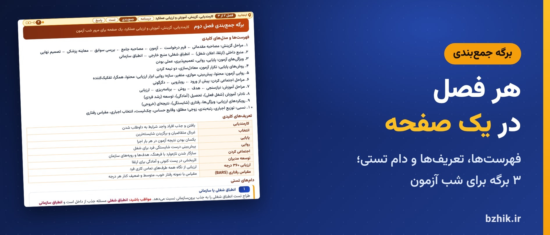 برگه جمعبندی یکصفحهای هر فصل مدیریت منابع انسانی: فهرستها و مدلها، تعریفها و دامهای تستی در ۳ برگه