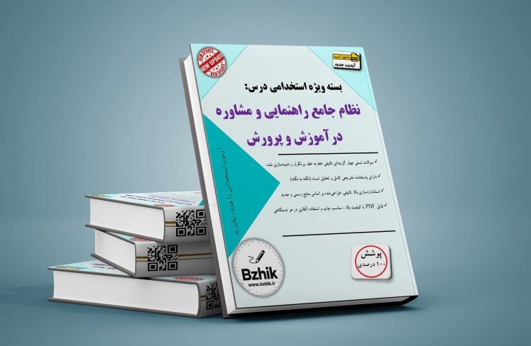 دانلود رایگان کتاب استخدامی نظام جامع راهنمایی و مشاوره درآموزش و پرورش pdf