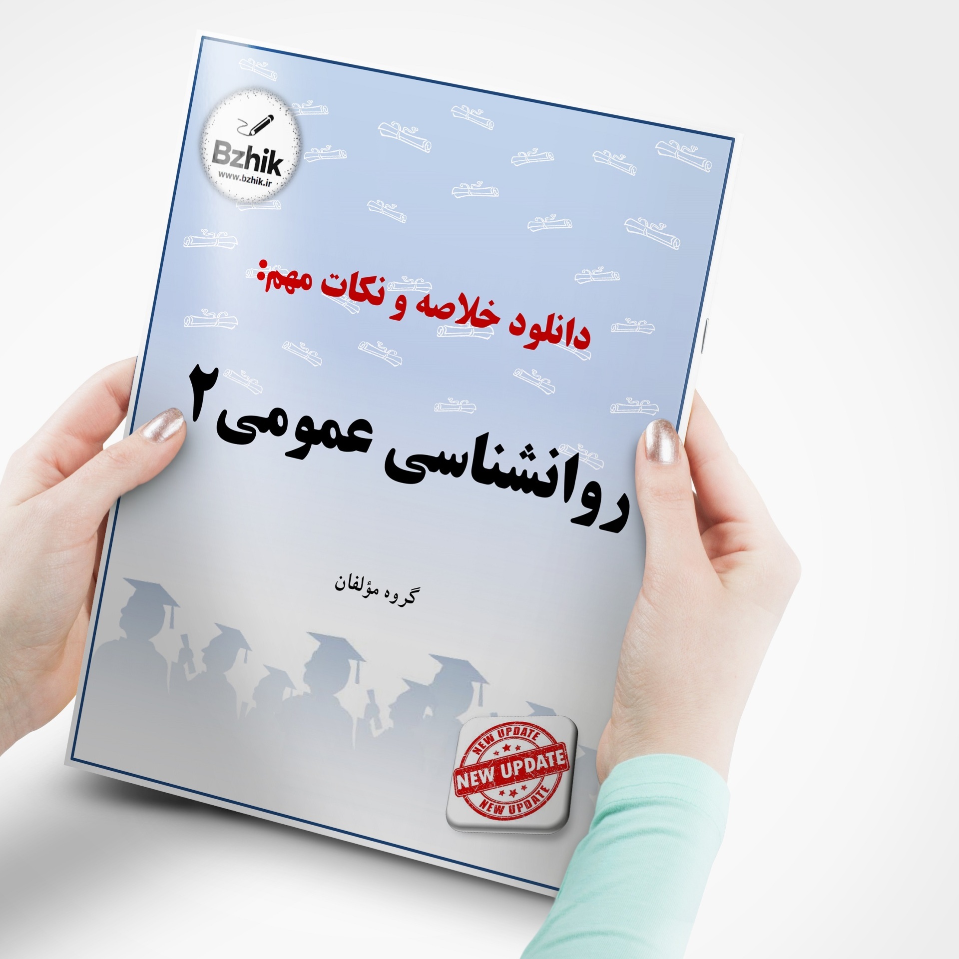  دانلود رایگان pdf جزوه روانشناسی عمومی 2 