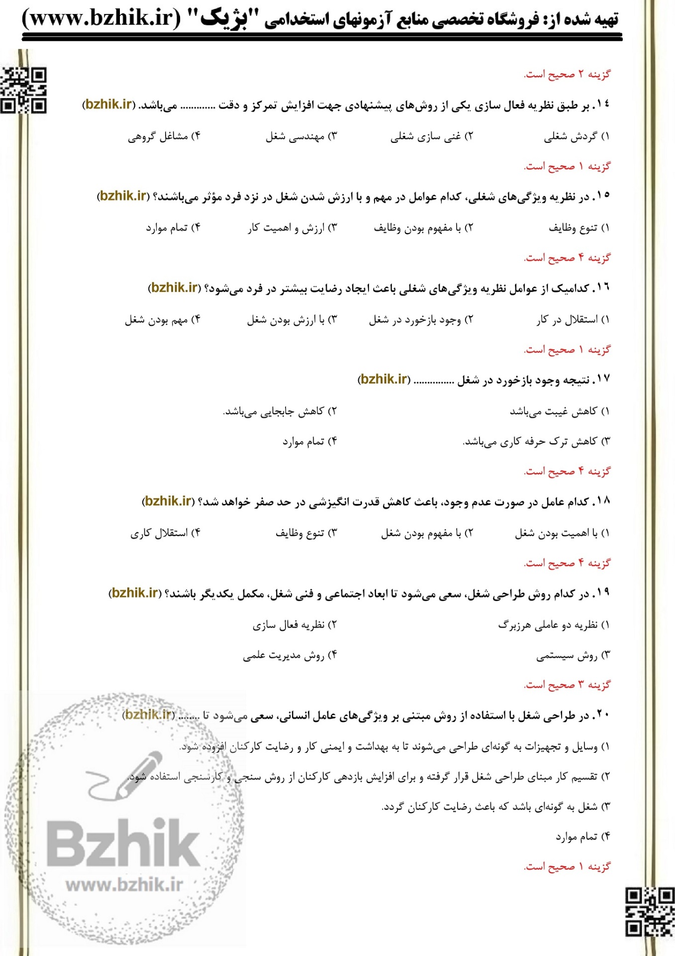  دانلود جزوه مدیریت منابع انسانی برای ازمون استخدامی 