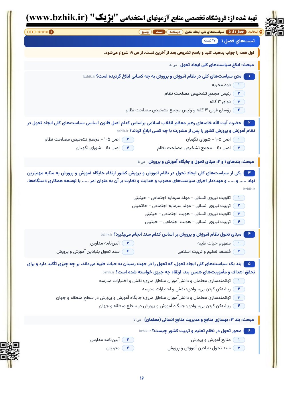 نمونه صفحه تست‌های پایان فصل اسناد و قوانین بالادستی برای آزمون استخدامی آموزش و پرورش