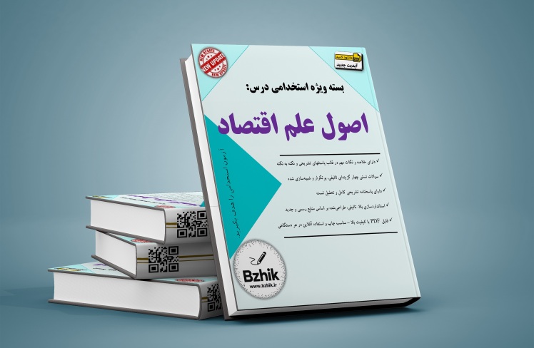 دانلود رایگان اصول علم اقتصاد pdf