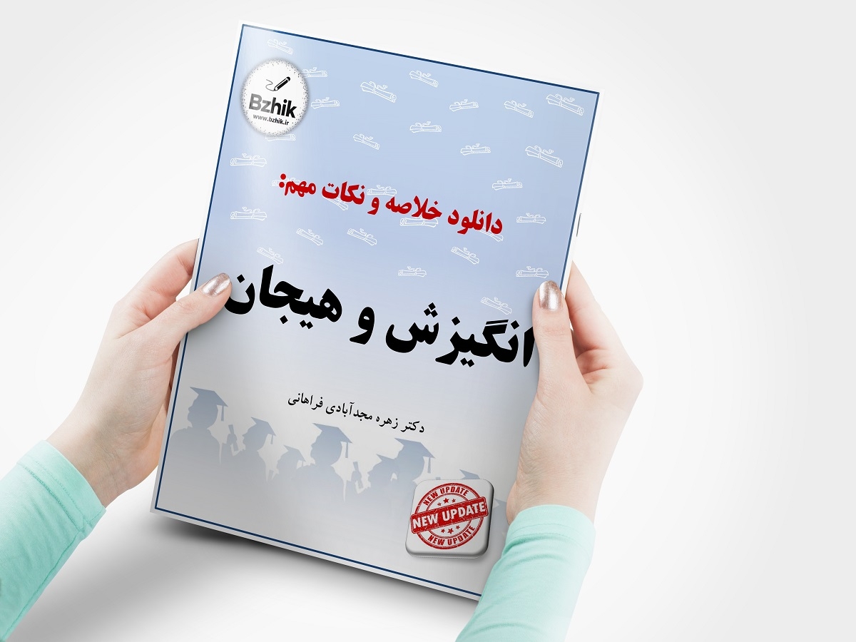  دانلود کتاب انگیزش و هیجان زهره مجدآبادی فراهانی 