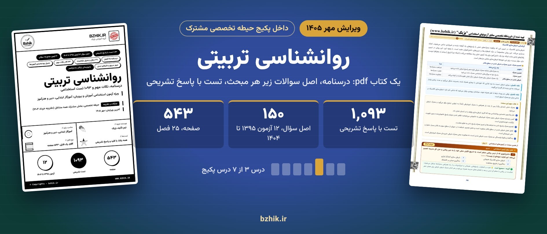  روانشناسی تربیتی ویرایش مهر ۱۴۰۵ داخل پکیج حیطه تخصصی مشترک: ۱٬۰۹۳ تست با پاسخ تشریحی 
