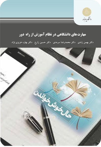 کتاب مهارتهای دانشگاهی در نظام آموزش از راه دور