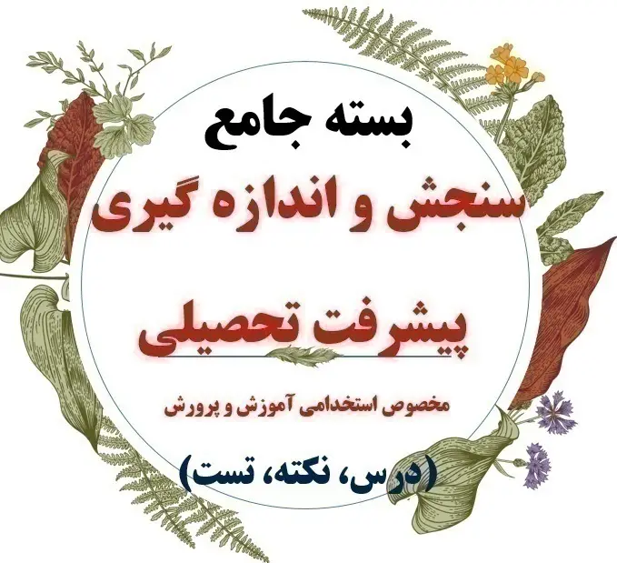 دانلود تست سنجش و اندازه گیری پیشرفت تحصیلی