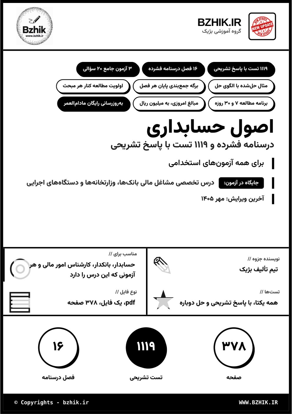 جلد فایل pdf جزوه و تست اصول حسابداری برای همه آزمون‌های استخدامی، ویرایش مهر ۱۴۰۵