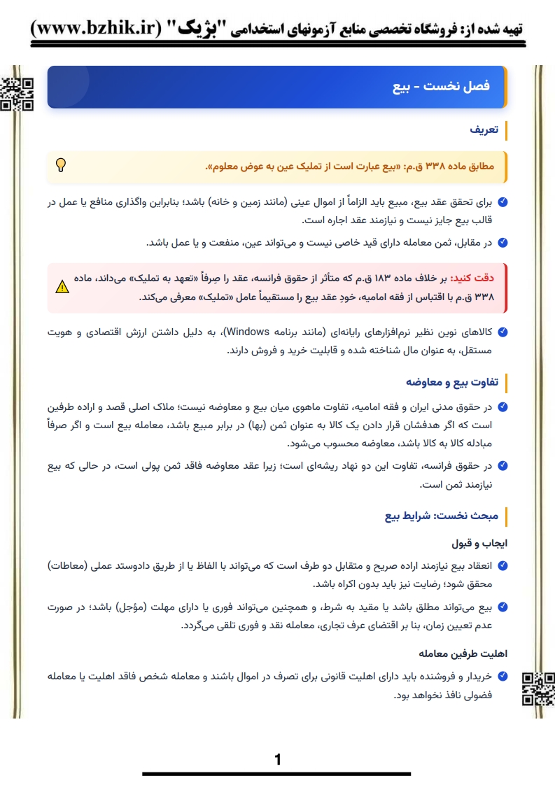 دانلود رایگان نمونه خلاصه کتاب عقود معین ۱ شهیدی ویژه دانشجویان پیام نور