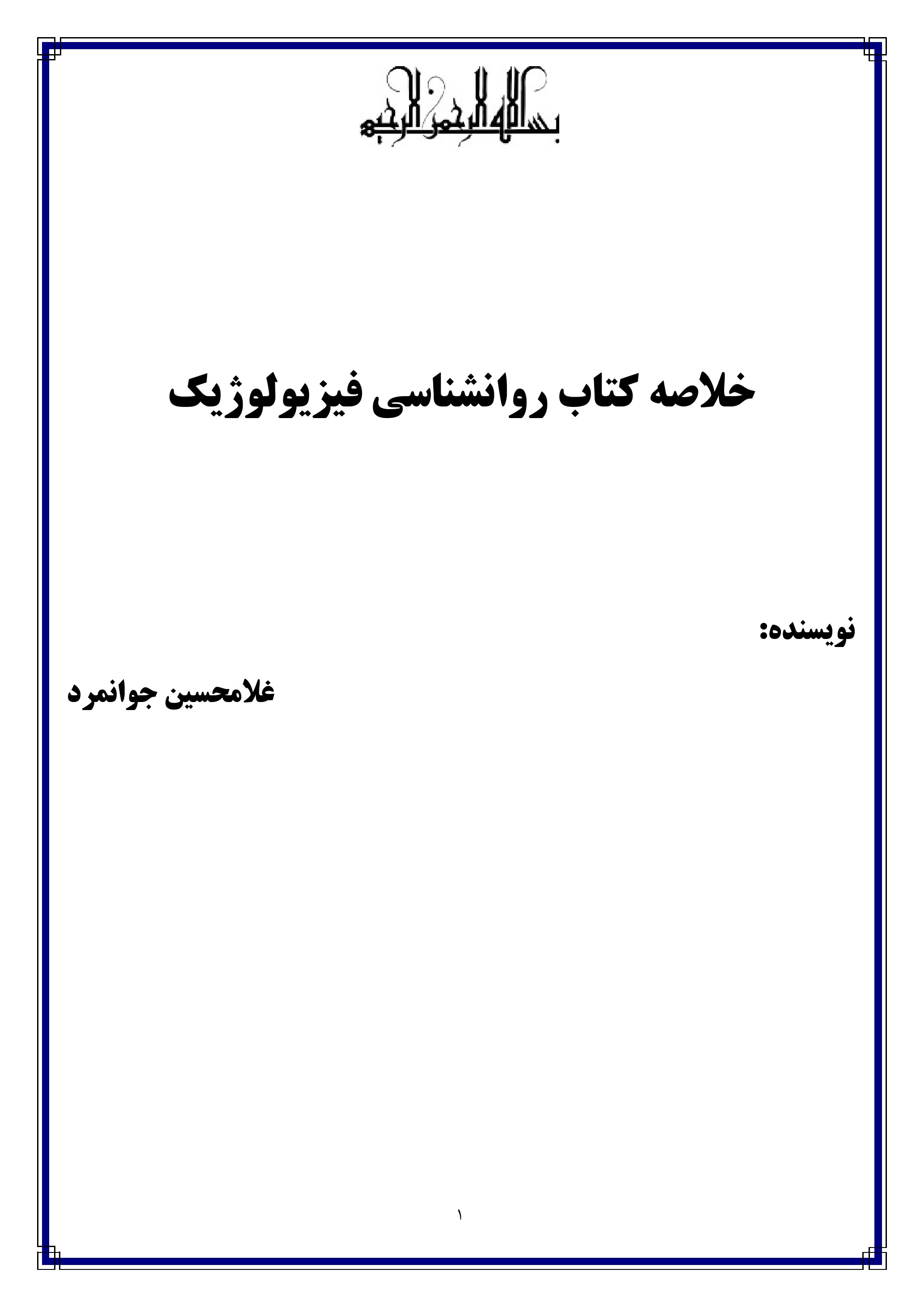 جزوه PDF روانشناسی فیزیولوژیک جوانمرد پیام نور — دانلود خلاصه فصل اول و روشهای پژوهشی