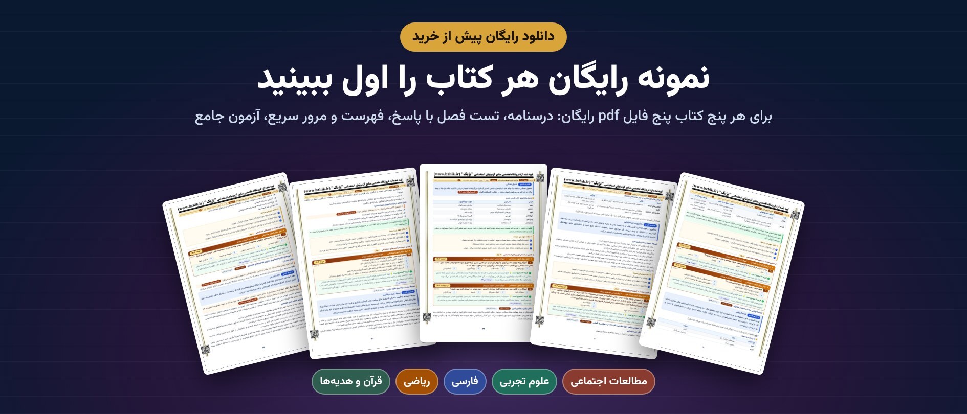  دانلود رایگان نمونه pdf هر پنج کتاب پکیج حیطه تخصصی آموزگار ابتدایی پیش از خرید 