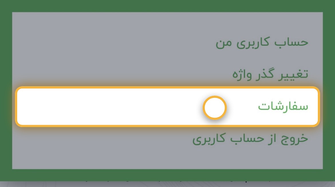 گزینه سفارشات در منوی حساب کاربری بژیک
