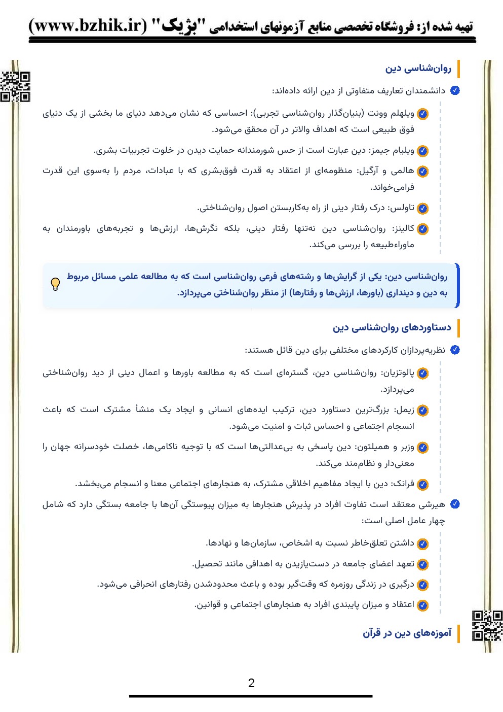 نکات کلیدی آموزههای روانشناسی در قرآن ویژه شب امتحان — دانلود PDF پیام نور نیکصفت