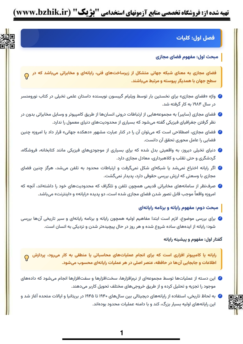 دانلود رایگان نمونه جزوه خلاصه حقوق فضای مجازی پیام نور