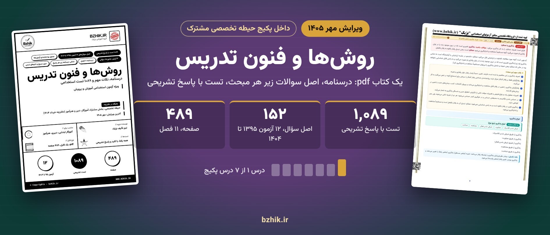  روش‌ها و فنون تدریس ویرایش مهر ۱۴۰۵ داخل پکیج حیطه تخصصی مشترک: ۱٬۰۸۹ تست با پاسخ تشریحی 