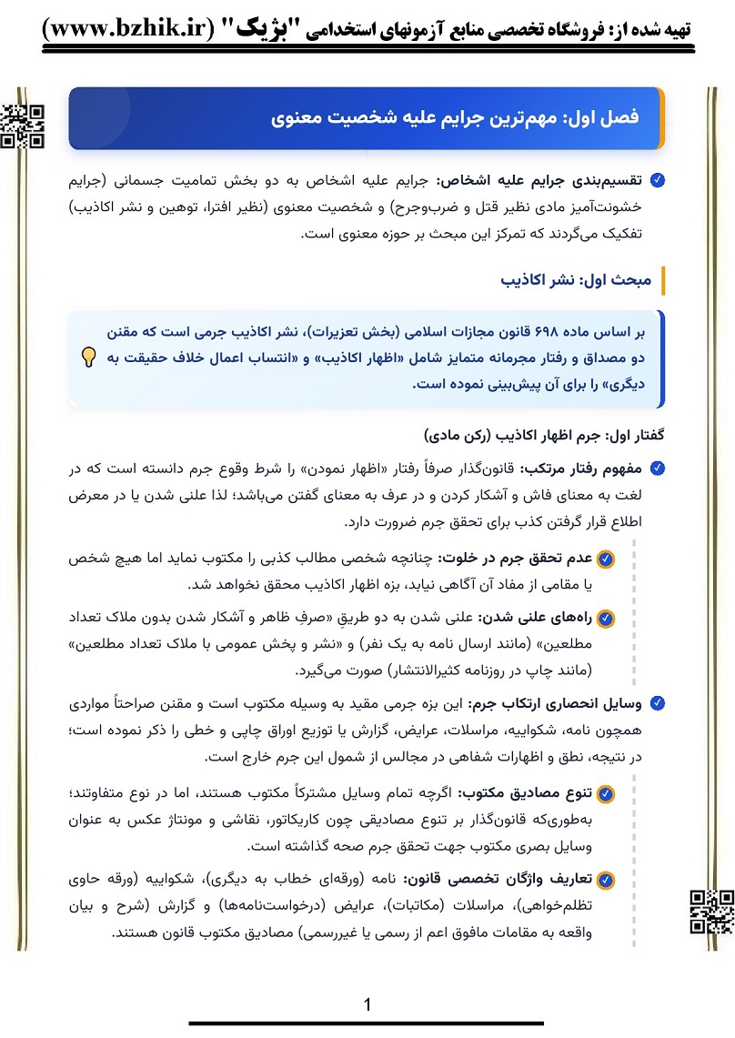 جزوه نکات مهم حقوق جزای اختصاصی ۴ جرایم علیه شخصیت معنوی اشخاص صفحه ۲