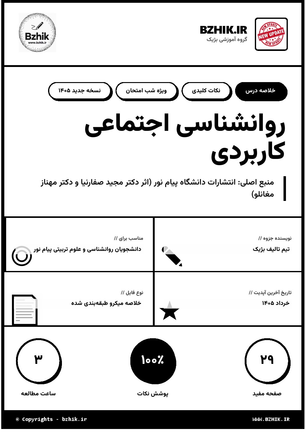 جزوه جدید روانشناسی اجتماعی کاربردی پیام نور