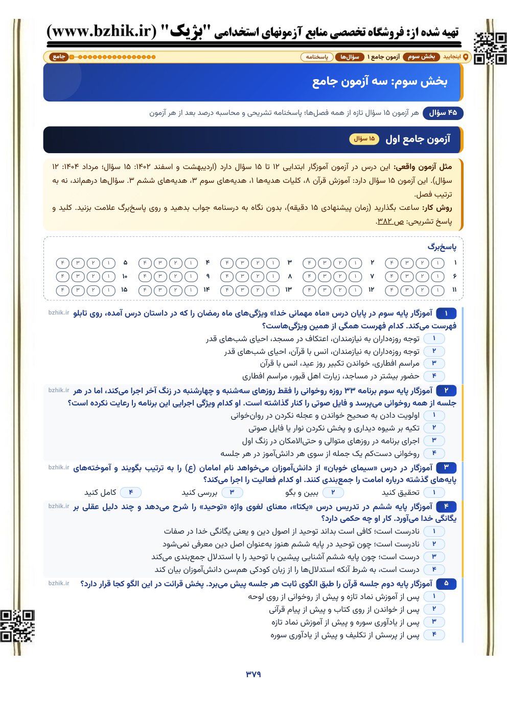 نمونه صفحه آزمون جامع ۱۵ سوالی قرآن و هدیه‌ها با پاسخ‌برگ