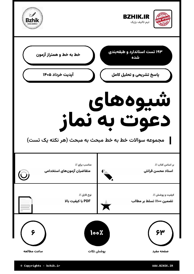 جلد مجموعه سوالات استخدامی شیوه های دعوت به نماز