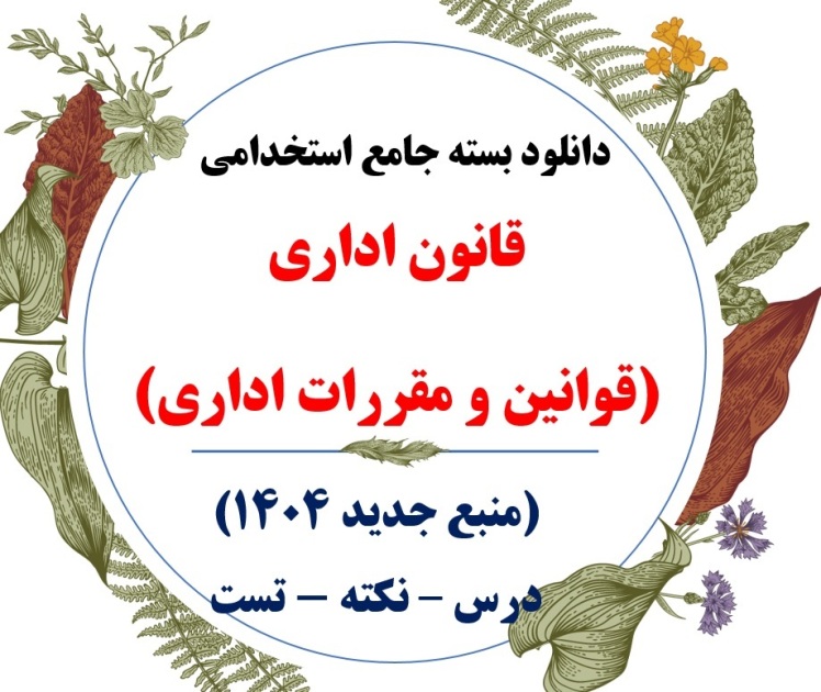 قانون اداری - آشنایی با مقررات اداری PDF
