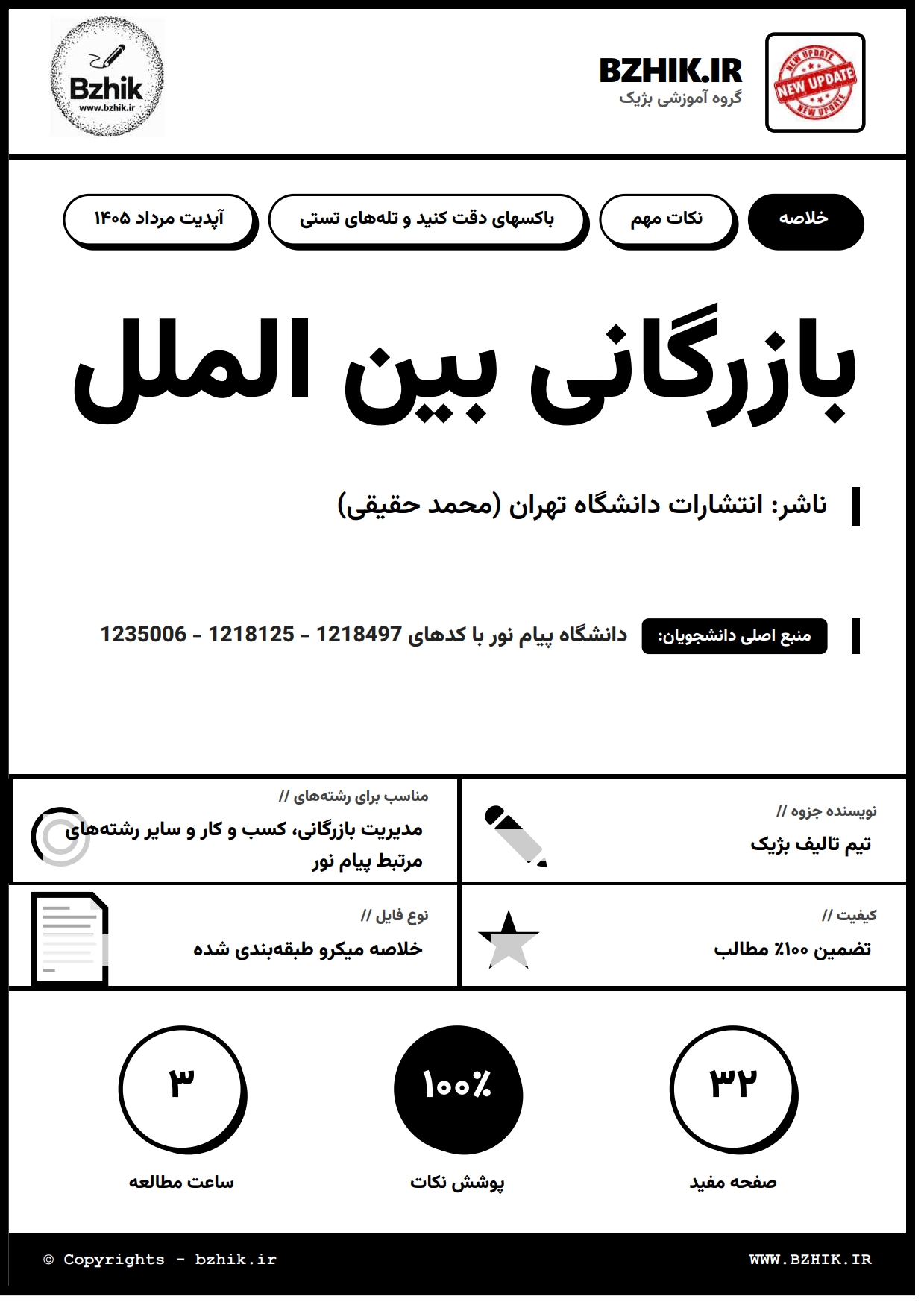جزوه دانلودی PDF بازرگانی بین‌الملل محمد حقیقی — نمونه صفحات دانشگاه پیام نور
