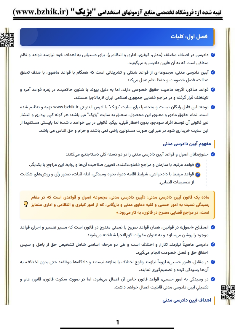 دانلود رایگان نمونه جزوه pdf آیین دادرسی مدنی ۱ ایرانشاهی — صفحه دوم