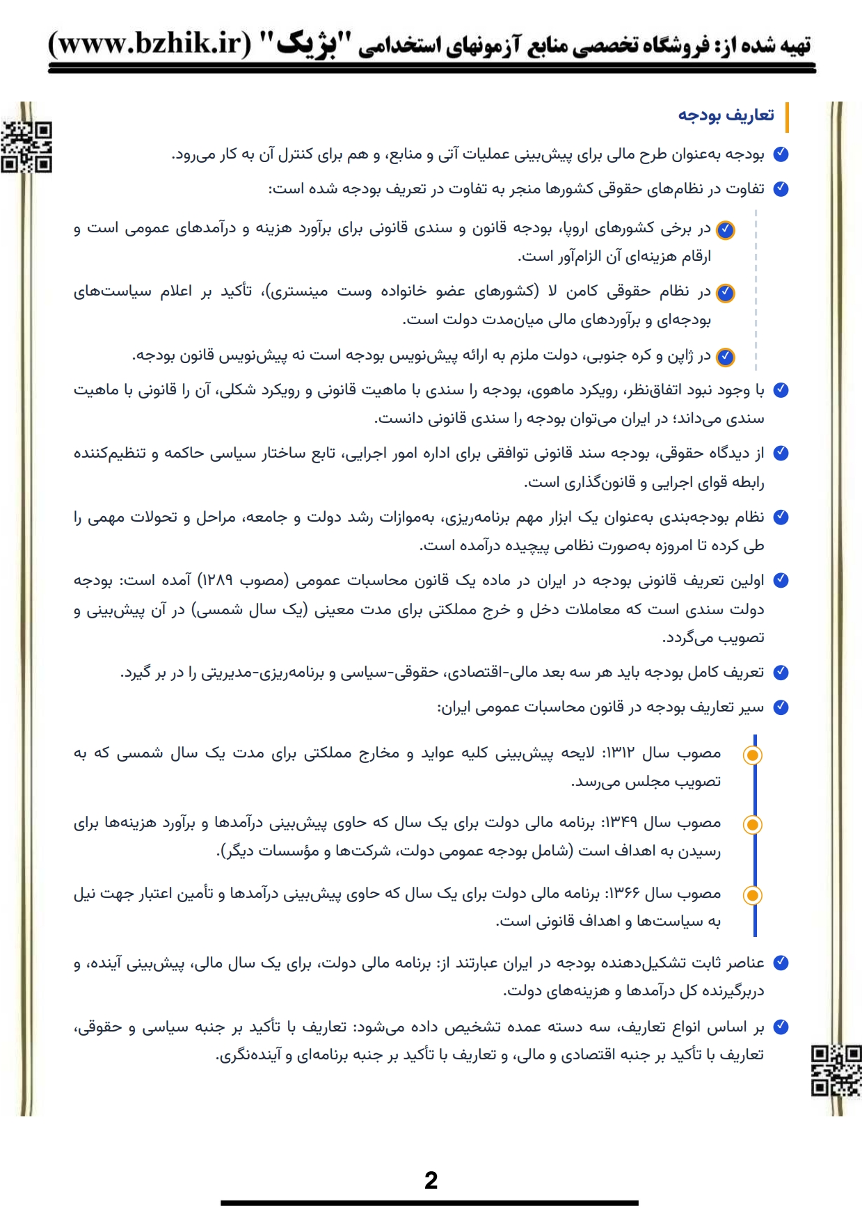 فایل دانلودی خلاصه فصول کتاب اصول تنظیم بودجه امیدی — کد درس ۱۲۱۴۱۵۹ پیام نور