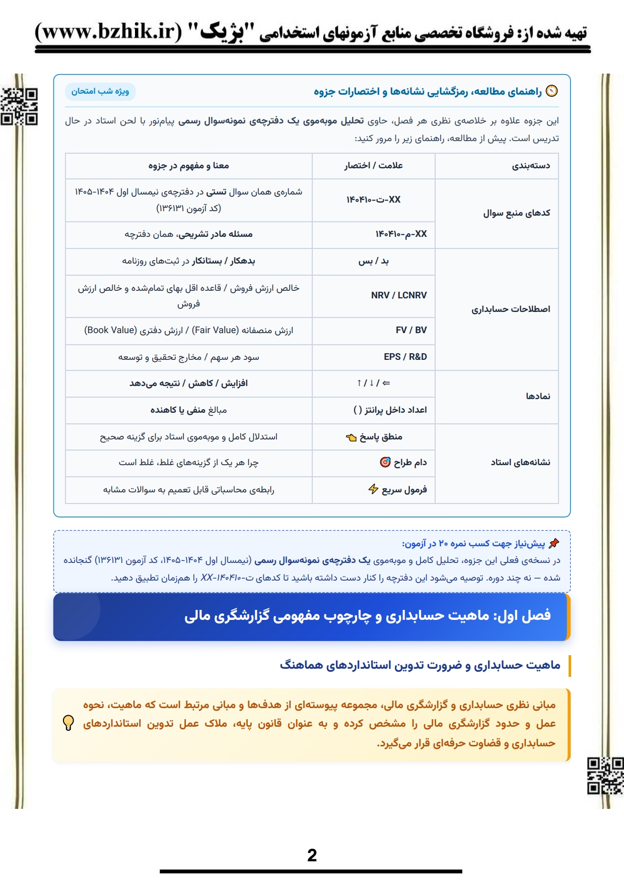 فایل دانلودی خلاصه فصول کتاب حسابداری میانه یک دکتر مشکی — کد درس ۱۲۱۴۰۲۲