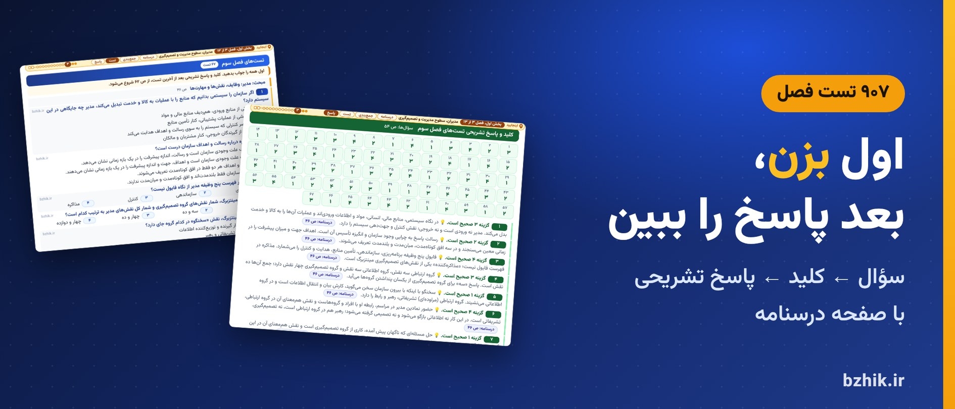  تست‌های استخدامی فصل مدیران، سطوح مدیریت و تصمیم‌گیری با کلید، پاسخ تشریحی و نشانی صفحه درسنامه 