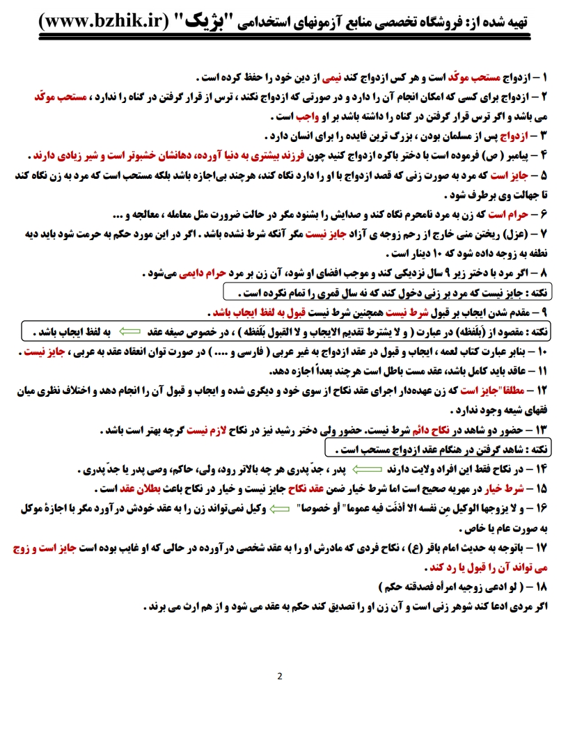 دانلود رایگان نمونه جزوه خلاصه کتاب حقوق خانواده در لمعه پیام نور