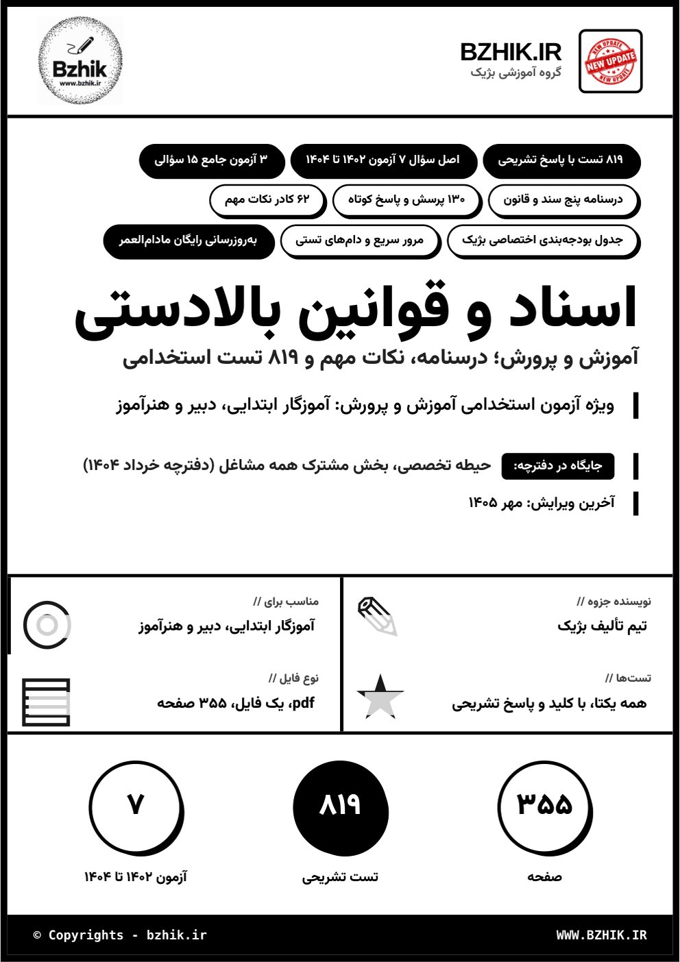 جلد فایل pdf درسنامه، نکات مهم و تست استخدامی اسناد و قوانین بالادستی آموزش و پرورش