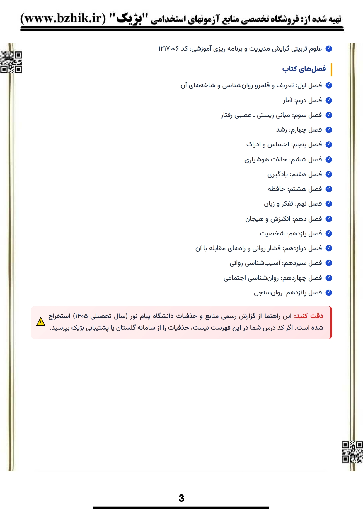 نمونه صفحه خلاصه کتاب روانشناسی عمومی هیئت مؤلفان — بخش اول کتاب