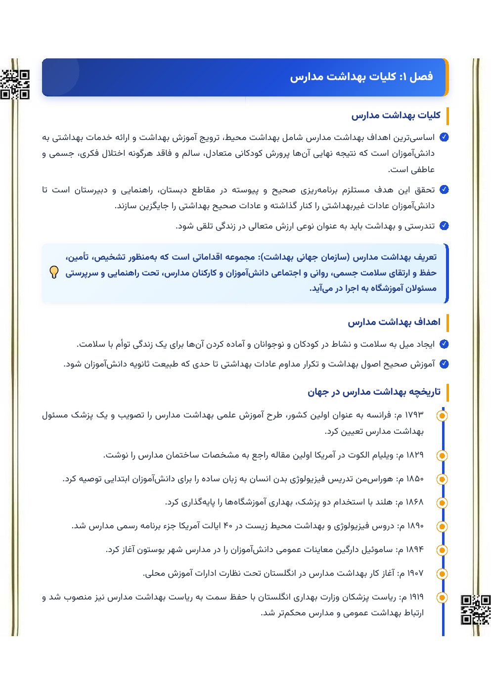پیدیاف خلاصه میکروطبقهبندی بهداشت مدارس دل پیشه — ویژه آزمون پایانترم