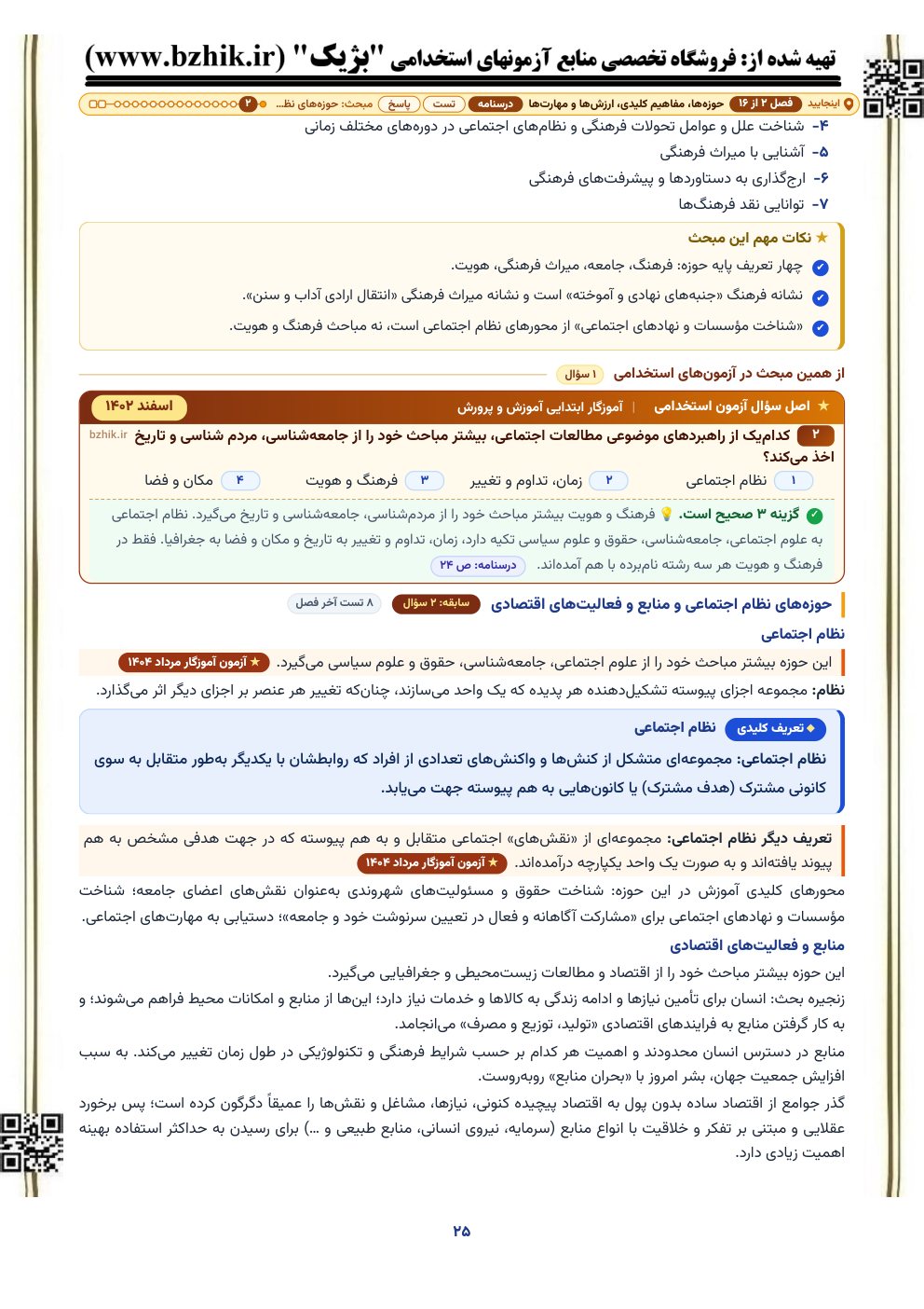 نمونه صفحه درسنامه حوزه‌ها، مفاهیم کلیدی، ارزش‌ها و مهارت‌ها با کادر نکات مهم و اصل سوال آزمون استخدامی آموزگار ابتدایی آموزش و پرورش