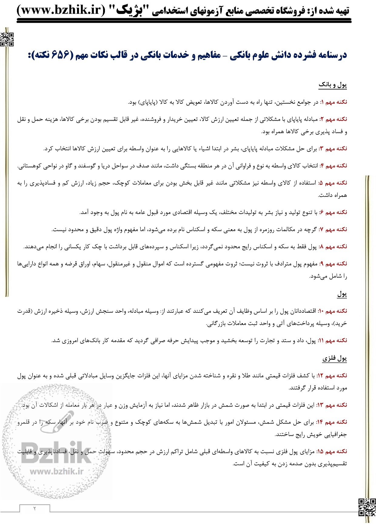  سوالات دانش علوم بانکی ۱۴۰۴ رایگان PDF + کتاب استخدامی 