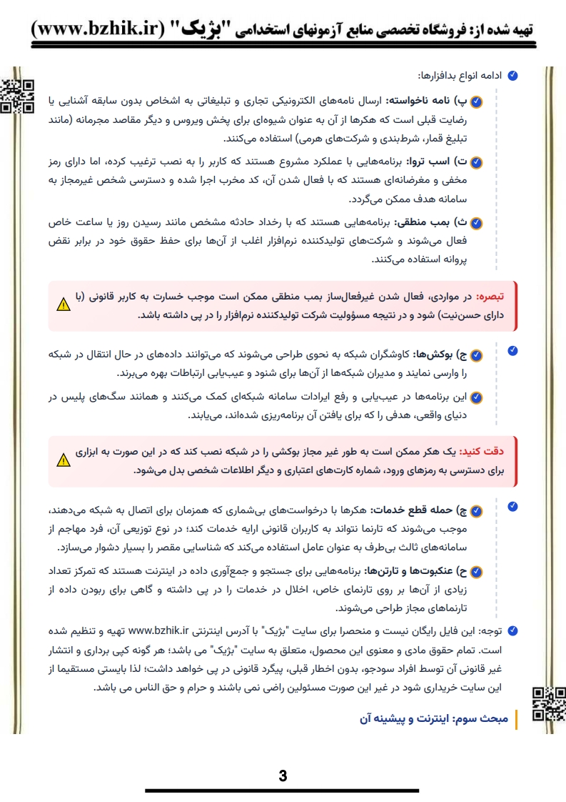 جزوه امتحانی حقوق فضای مجازی دکتر السان — نکات کلیدی پیام نور