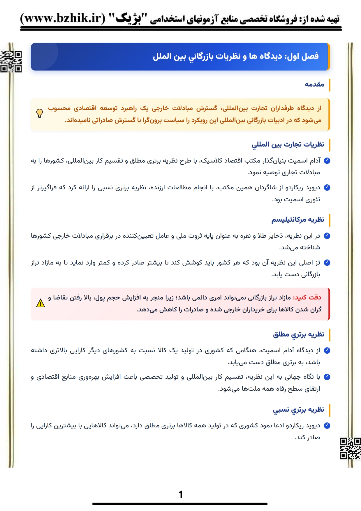 دانلود رایگان نمونه جزوه خلاصه کتاب بازرگانی بین‌الملل حقیقی پیام نور