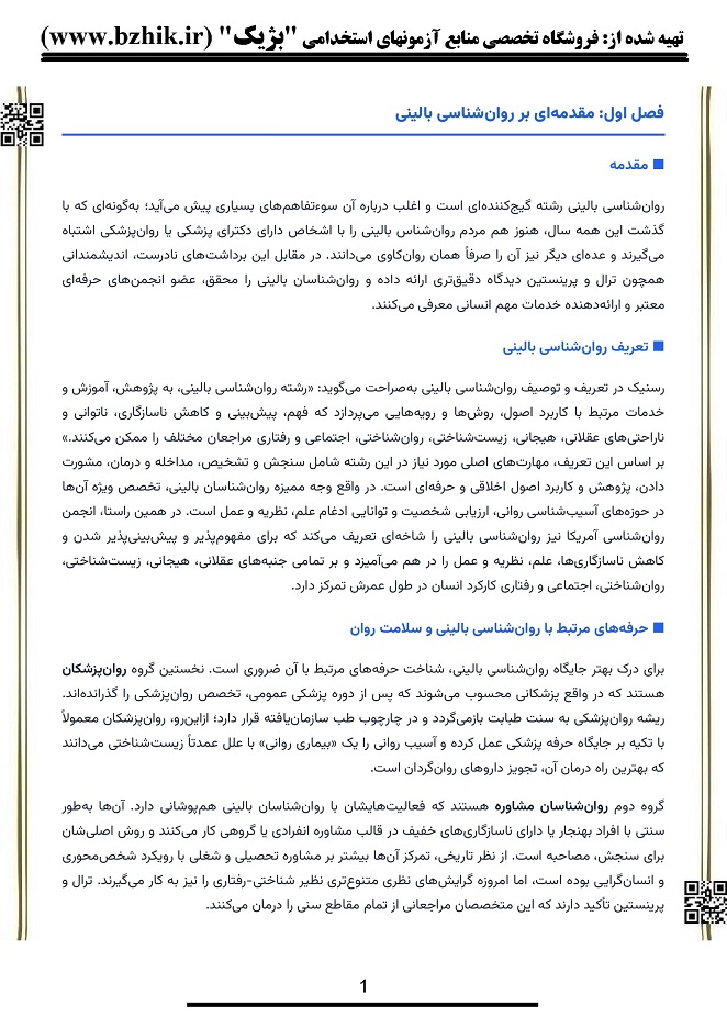 پی دی اف خلاصه کتاب اصول روانشناسی بالینی نشر پیام نور