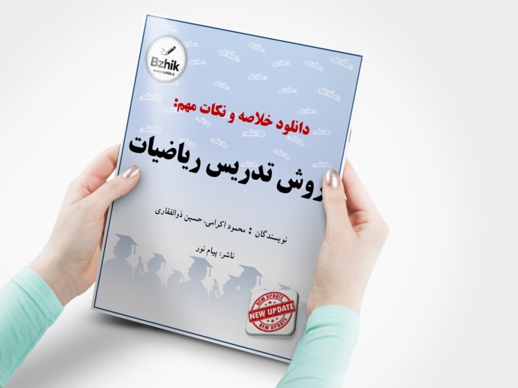 pdf روش تدریس ریاضیات اکرامی و ذوالقاری