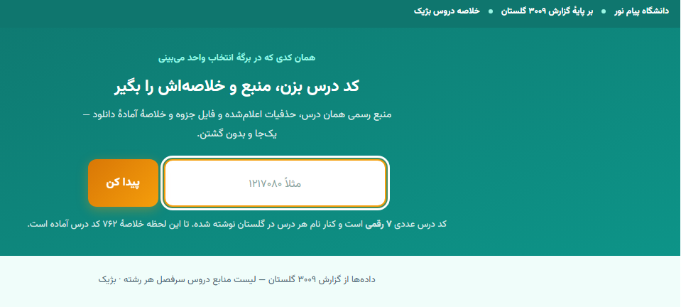 جست‌وجوی کد درس در بژیک، وارد کردن کد هفت‌رقمی گلستان برای پیدا کردن خلاصه و منبع درس