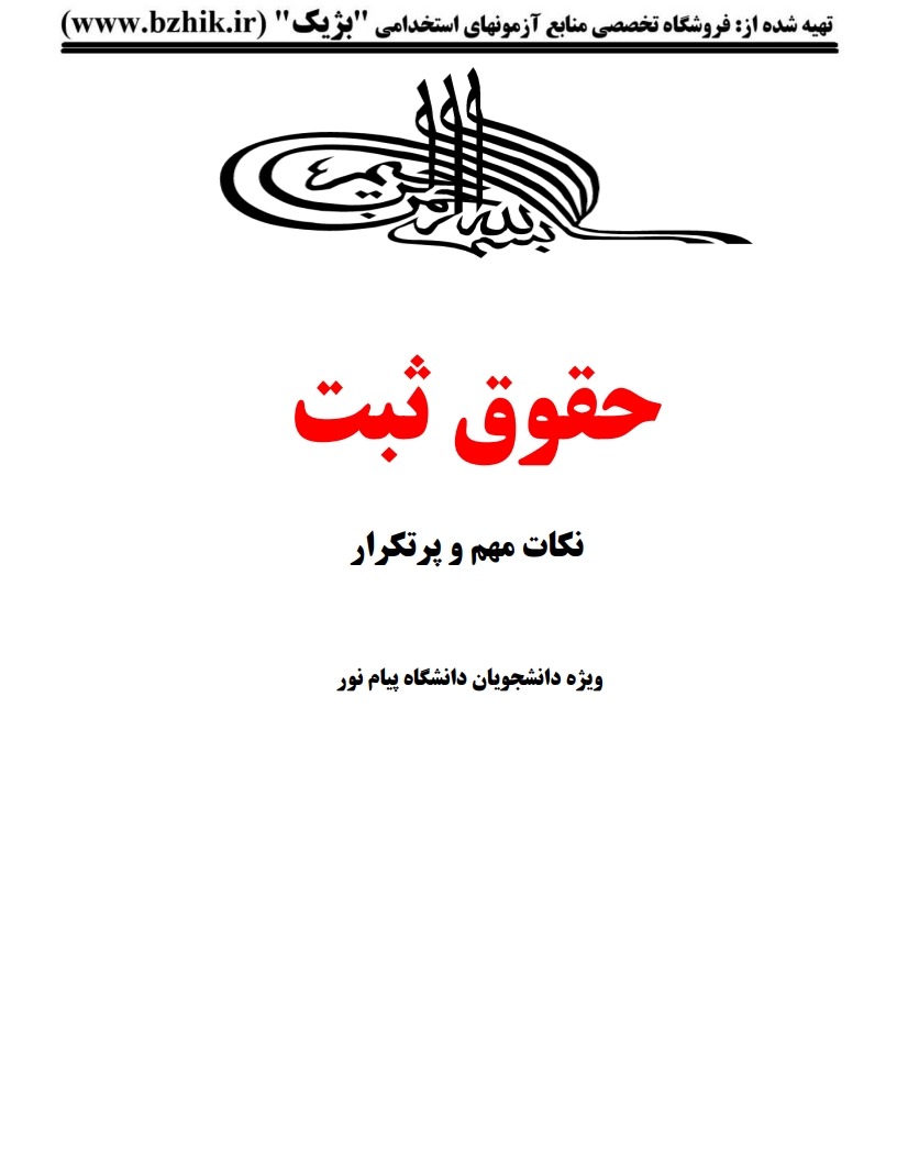 جزوه PDF حقوق ثبت اسناد و املاک دکتر شهری — نمونه صفحه اول پیام نور