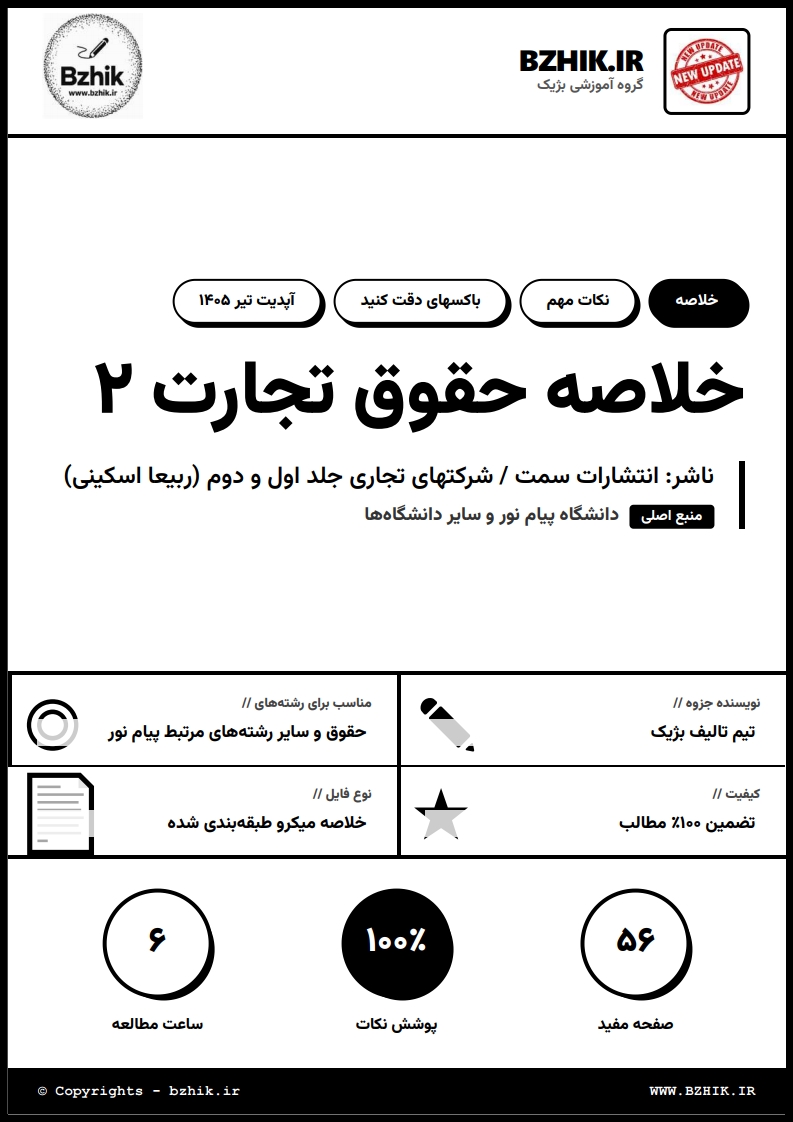 جزوه دانلودی حقوق تجارت ۲ دکتر ربیعا اسکینی پیام نور — نمونه صفحه