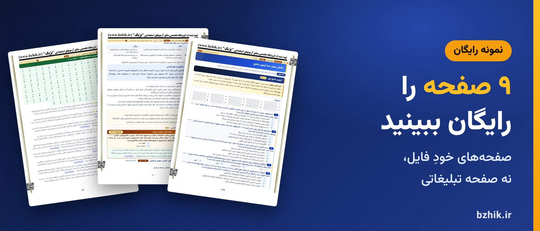  دانلود رایگان نمونه pdf ریاضی ابتدایی: ۹ صفحه از فایل اصلی 
