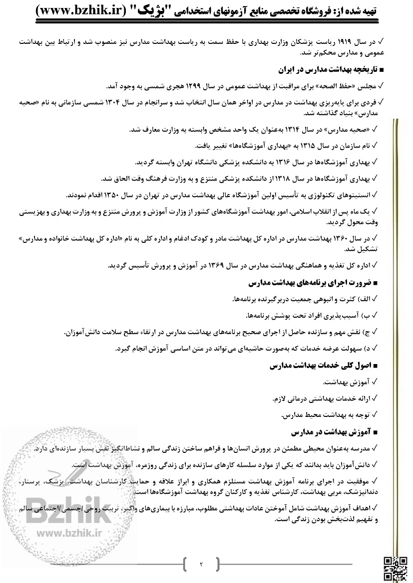 دانلود PDF کتاب بهداشت مدارس اسماعیل دل پیشه پی دی اف