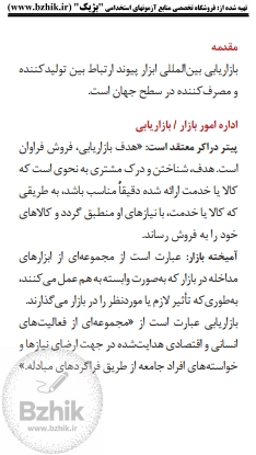 کتاب بازاریابی بین‌المللی دکتر حسینی همراه نکات کلیدی مدیریت بازرگانی — صفحه سوم