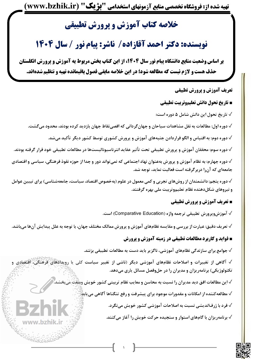 جزوه کامل کتاب آموزش و پرورش تطبیقی دکتر احمد آقازاده دانشگاه پیام نور